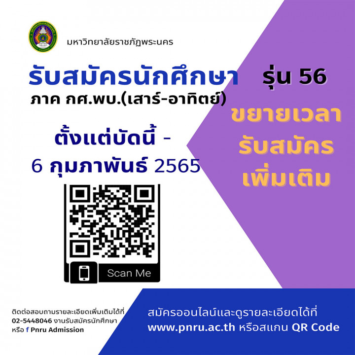 มหาวิทยาลัยราชภัฏพระนคร ขยายเวลารับสมัครนักศึกษาภาค กศ.พบ.(เสาร์ - อาทิตย์) รุ่น 56 ประจำภาคการศึกษาที่ 2/2564