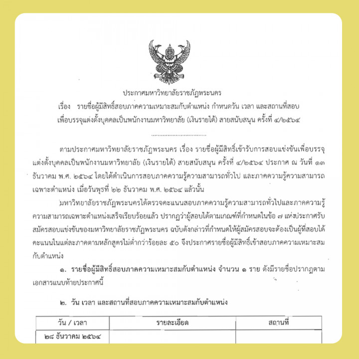 ประกาศ รายชื่อผู้มีสิทธิ์สอบภาคความเหมาะสมกับตำแหน่ง กำหนดวัน เวลา และสถานที่สอบเพื่อบรรจุแต่งตั้งบุคคลเข้าเป็นพนักงานมหาวิทยาลัย (เงินรายได้) สายสนับสนุน ครั้งที่ 4/2564