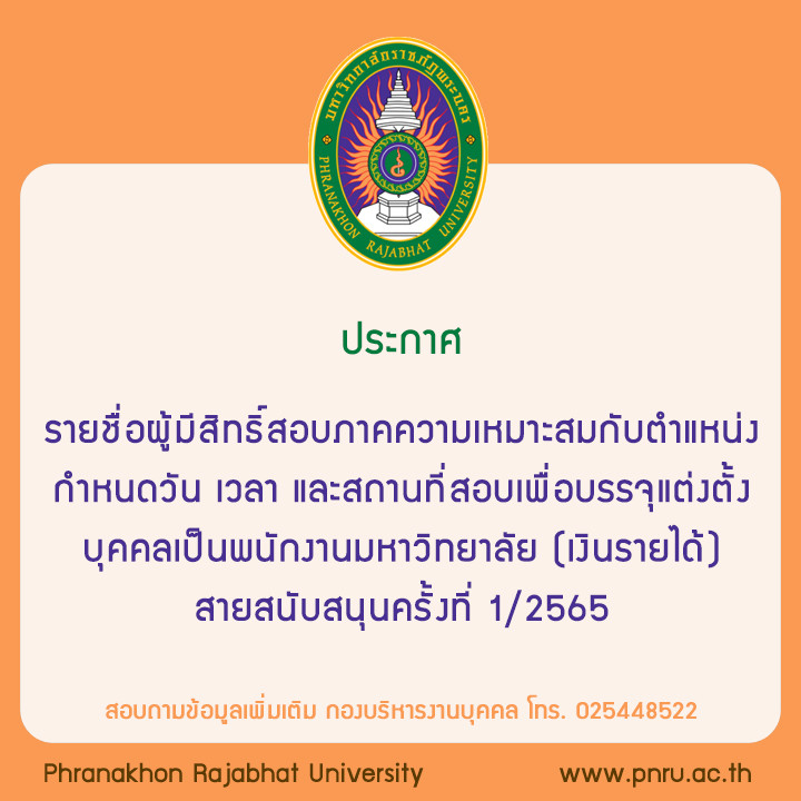 ประกาศ รายชื่อผู้มีสิทธิ์สอบภาคความเหมาะสมกับตำแหน่ง กำหนดวัน เวลา และสถานที่สอบเพื่อบรรจุแต่งตั้งบุคคลเป็นพนักงานมหาวิทยาลัย (เงินรายได้) สายสนับสนุน ครั้งที่ 1/2565