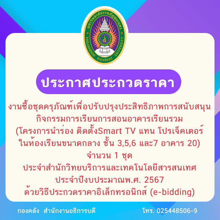 ประกาศประกวดราคางานซื้อชุดครุภัณฑ์เพื่อปรับปรุงประสิทธิภาพการสนับสนุนกิจกรรมการเรียนการสอนอาคารเรียนรวม (โครงการนำร่อง ติดตั้ง Smart TV แทน โปรแจ็คเตอร์ในห้องเรียนขนาดกลาง ชั้น 3,5,6 และ7 อาคาร 20) จำนวน 1 ชุด ประจำสำนักวิทยบริการและเทคโนโลยีสารสนเทศ ประจำปีงบประมาณ พ.ศ. 2567ด้วยวิธีประกวดราคาอิเล็กทรอนิกส์ (e-bidding)