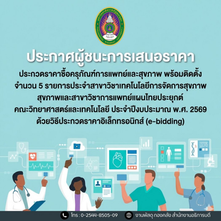 ประกาศผู้ชนะการเสนอราคา ประกวดราคาซื้อครุภัณฑ์การแพทย์และสุขภาพ พร้อมติดตั้ง จำนวน 5 รายการ ประจำสาขาวิชาเทคโนโลยีการจัดการสุขภาพและสาขาวิชาการแพทย์แผนไทยประยุกต์ คณะวิทยาศาสตร์และเทคโนโลยี ประจำปีงบประมาณ พ.ศ. 2569 ด้วยวิธีประกวดราคาอิเล็กทรอนิกส์ (e-bidding)