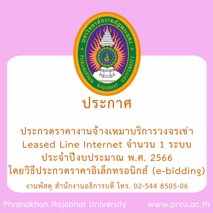 ประกาศประกวดราคางานจ้างเหมาบริการวงจรเช่า Leased Line Internet จำนวน 1 ระบบ ประจำปีงบประมาณ พ.ศ. 2566  โดยวิธีประกวดราคาอิเล็กทรอนิกส์ (e-bidding)