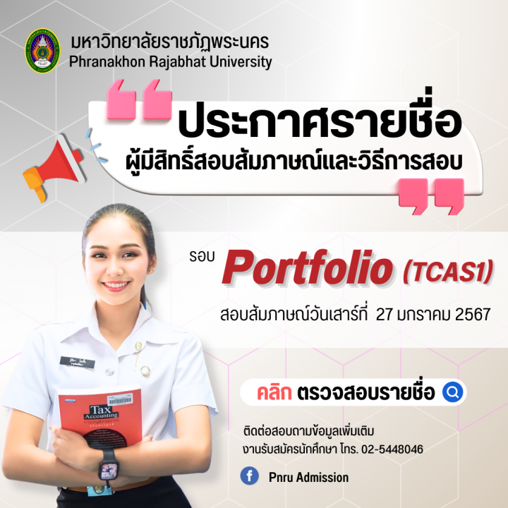 ประกาศรายชื่อผู้มีสิทธิ์สอบสัมภาษณ์และวิธีการสอบ รอบ Portfolio (TCAS1) ประจำปีการศึกษา 2567