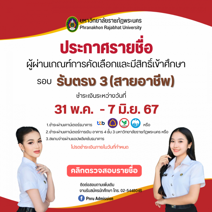 ประกาศรายชื่อผู้ผ่านเกณฑ์การคัดเลือก รอบ รับตรง 3 (สายอาชีพ) ประจำปีการศึกษา 2567