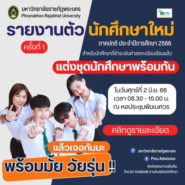 รายงานตัวนักศึกษาใหม่ ภาคปกติ ประจำปีการศึกษา 2566 ครั้งที่1