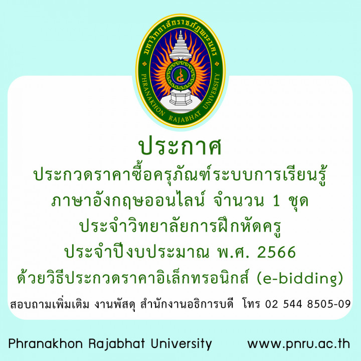 ประกาศ ประกวดราคาซื้อครุภัณฑ์ระบบการเรียนรู้ภาษาอังกฤษออนไลน์ จำนวน 1 ชุด ประจำวิทยาลัยการฝึกหัดครู ประจำปีงบประมาณ พ.ศ. 2566 ด้วยวิธีประกวดราคาอิเล็กทรอนิกส์ (e-bidding)