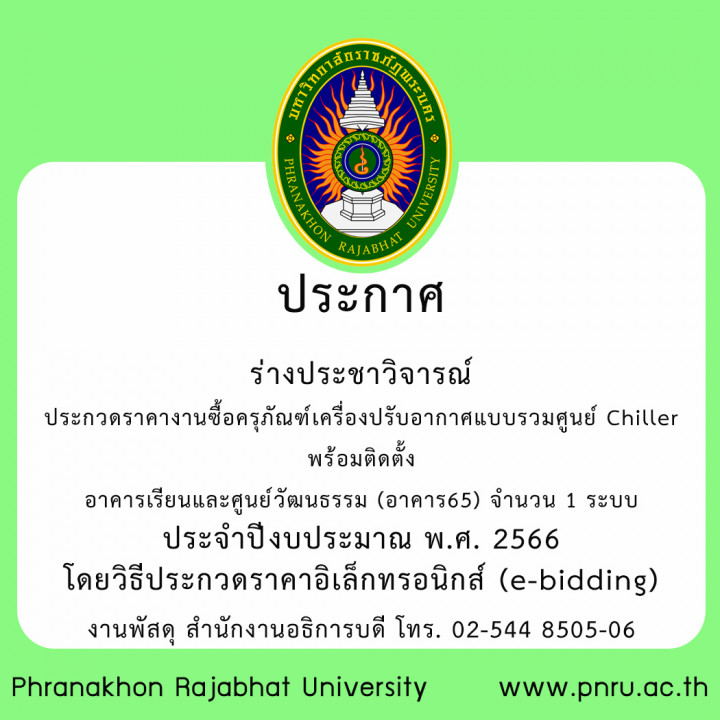 ประกาศ ร่างประชาวิจารณ์ ประกวดราคางานซื้อครุภัณฑ์เครื่องปรับอากาศแบบรวมศูนย์ Chiller พร้อมติดตั้ง อาคารเรียนและศูนย์วัฒนธรรม (อาคาร65) จำนวน 1 ระบบ ประจำปีงบประมาณ พ.ศ. 2566 โดยวิธีประกวดราคาอิเล็กทรอนิกส์ (e-bidding)