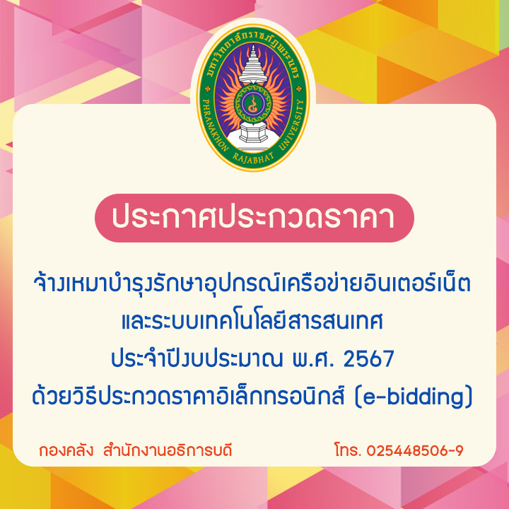 ประกาศประกวดราคาจ้างเหมาบำรุงรักษาอุปกรณ์เครือข่ายอินเตอร์เน็ตและระบบเทคโนโลยีสารสนเทศ ประจำปีงบประมาณ พ.ศ. 2567 ด้วยวิธีประกวดราคาอิเล็กทรอนิกส์ (e-bidding)