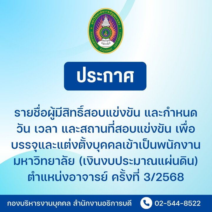 ประกาศ รายชื่อผู้มีสิทธิ์สอบแข่งขัน และกำหนดวัน เวลา และสถานที่สอบแข่งขัน เพื่อบรรจุและแต่งตั้งบุคคลเข้าเป็นพนักงานมหาวิทยาลัย (เงินงบประมาณแผ่นดิน) ตำแหน่งอาจารย์ ครั้งที่ 3/2568