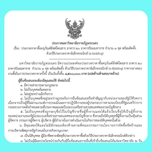 ประกาศ ประกวดราคาซื้อครุภัณฑ์ลิฟต์โดยสาร อาคาร 20 อาคารปิยะมหาราช จำนวน 3 ชุด พร้อมติดตั้ง ด้วยวิธีประกวดราคาอิเล็กทรอนิกส์ (e-bidding)