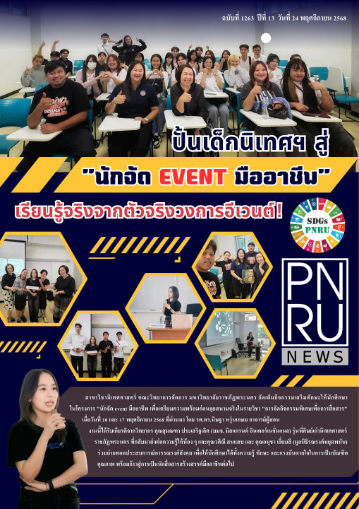 PNRU News ฉบับที่ 1263 วันที่ 24 ตุลาคม 2568 - ปั้นเด็กนิเทศฯ สู่ "นักจัด EVENT มืออาชีพ" เรียนรู้จริงจากตัวจริงวงการอีเวนต์