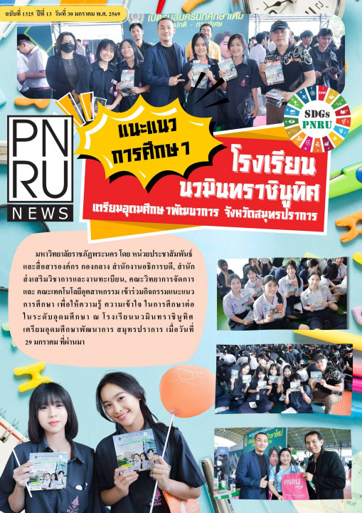 PNRU News ฉบับที่ 1325 - แนะแนวการศึกษาโรงเรียนนวมินทราชินูทิศ เตรียมอุดมศึกาาพัฒนาการ จังหวัดสมุทรปราการ