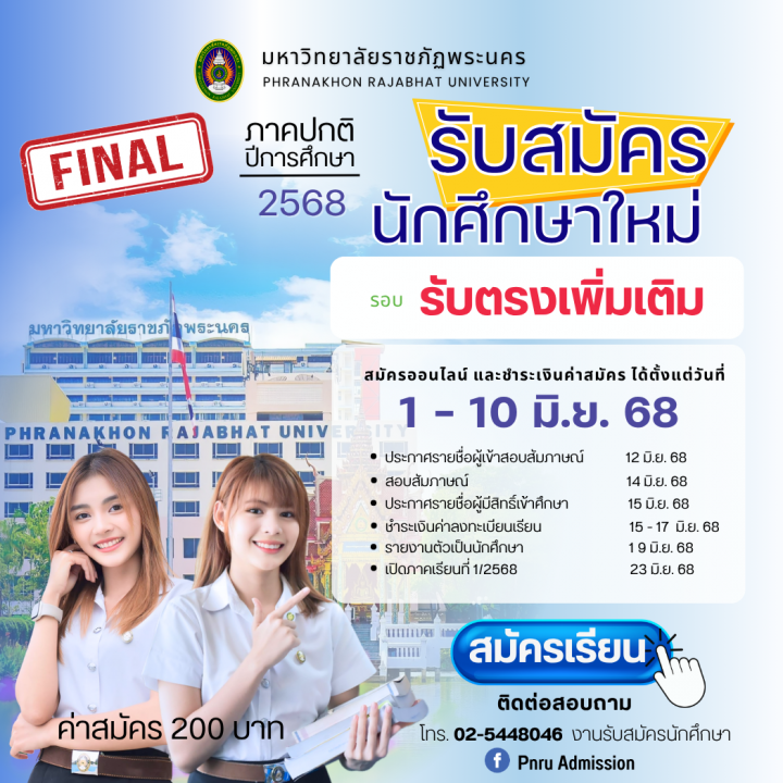 ประกาศรับสมัครนักศึกษาใหม่ รอบรับตรงเพิ่มเติม ประจำปีการศึกษา 2568