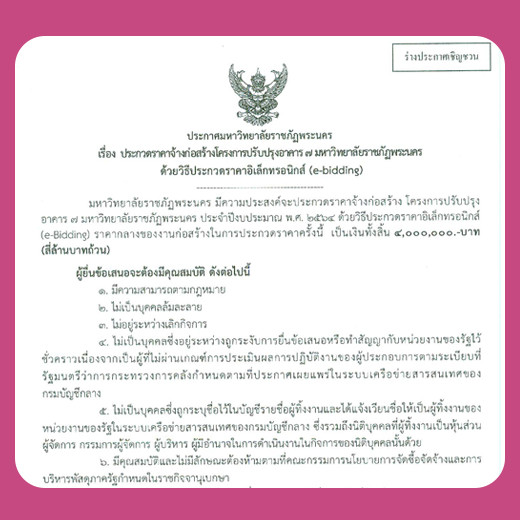 ประกาศ ประกวดราคางานจ้างก่อสร้างโครงการปรับปรุงอาคาร 7 มหาวิทยาลัยราชภัฏพระนคร โดยประกวดราคาอิเล็กทรอนิกส์ (e-Bidding)