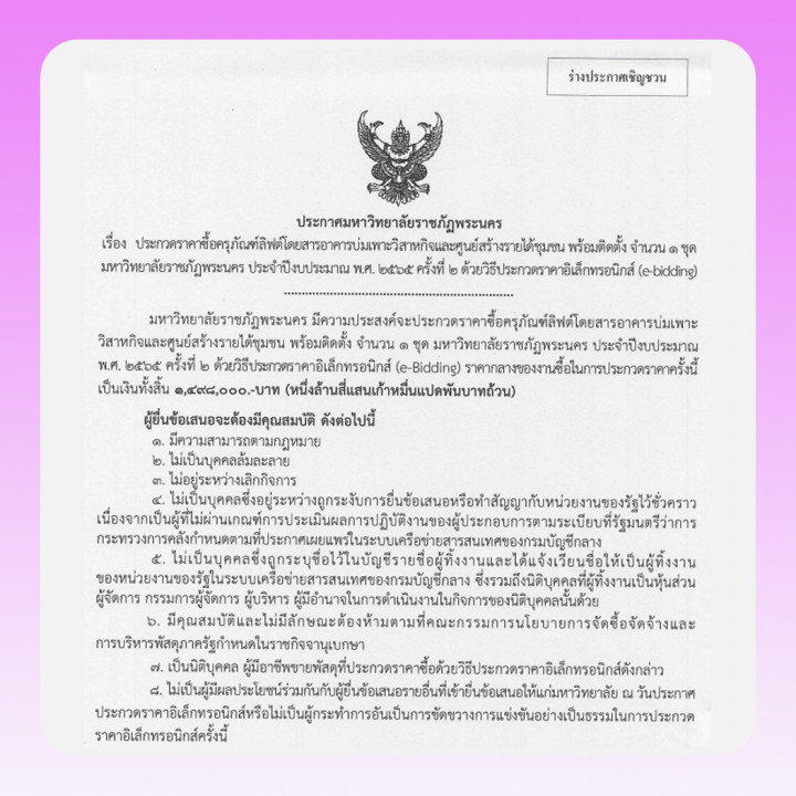 ประกาศประกวดราคาซื้อครุภัณฑ์ลิฟต์โดยสารอาคารบ่มเพาะวิสาหกิจและศูนย์สร้างรายได้ชุมชน พร้อมติดตั้ง จำนวน 1 ชุด มหาวิทยาลัยราชภัฏพระนคร ประจำปีงบประมาณ พ.ศ. 2565 ครั้งที่ 2 ด้วยวิธีประกวดราคาอิเล็กทรอนิกส์ (e-bidding)