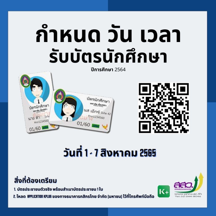 กำหนดวัน เวลา รับบัตรนักศึกษา ปีการศึกษา 2564