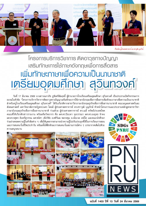 PNRU News ฉบับที่ 1403 - โครงการบริการวิชาการ ติดอาวุธทางปัญญาเสริมทักษะภาษาเพื่อความเป็นนานาชาติ เตรียมอุดมศึกษา สุวินทวงศ์