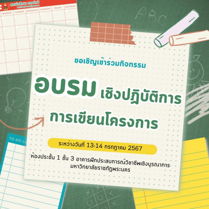 อบรมเชิงปฏิบัติการการเขียนโครงการ ระหว่างวันที่ 13-14 กรกฎาคม 2567 ณ ห้องประชุมใหญ่ ชั้น 3 อาคารฝึกประสบการณ์วิชาชีพเชิงบูรณาการ