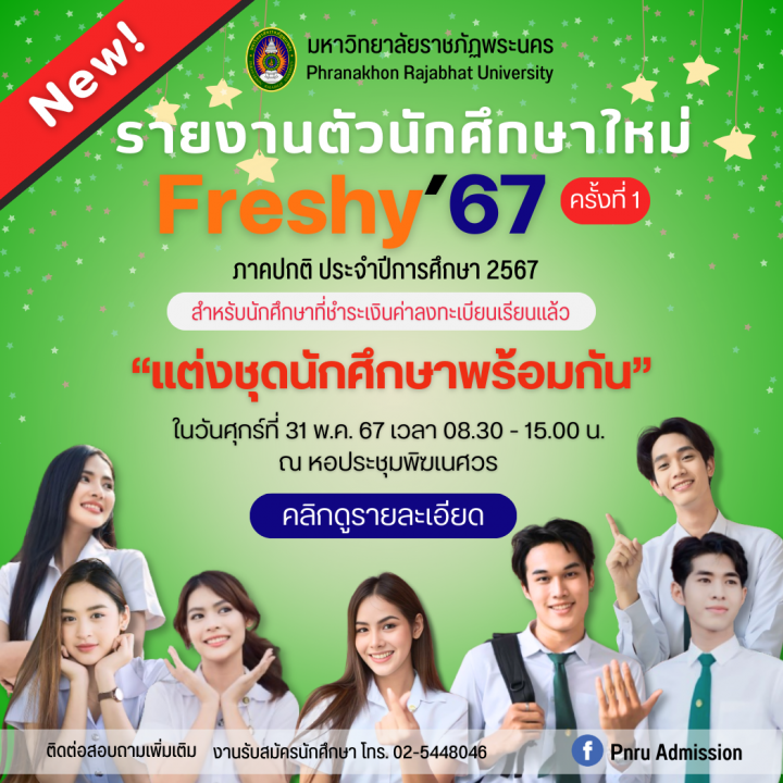 รายงานตัวนักศึกษาใหม่ ประจำปีการศึกษา 2567 (ครั้งที่ 1)