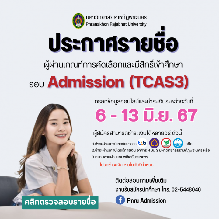 ประกาศรายชื่อผู้มีสิทธิ์เข้าศึกษา รอบ Admission (TCAS3) ประจำปีการศึกษา 2567