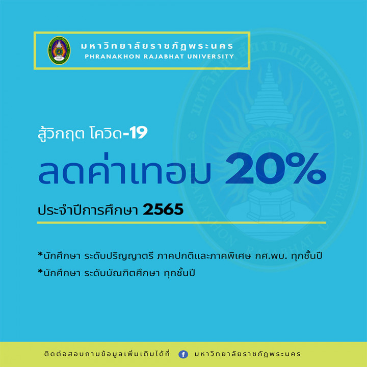 ประกาศมหาวิทยาลัยราชภัฏพระนคร เรื่อง กำหนดอัตราค่าลงทะเบียนเรียน สำหรับนักศึกษาระดับปริญญาตรี และ ระดับบัณฑิตศึกษา ปีการศึกษา 2565 (เป็นกรณีพิเศษ)