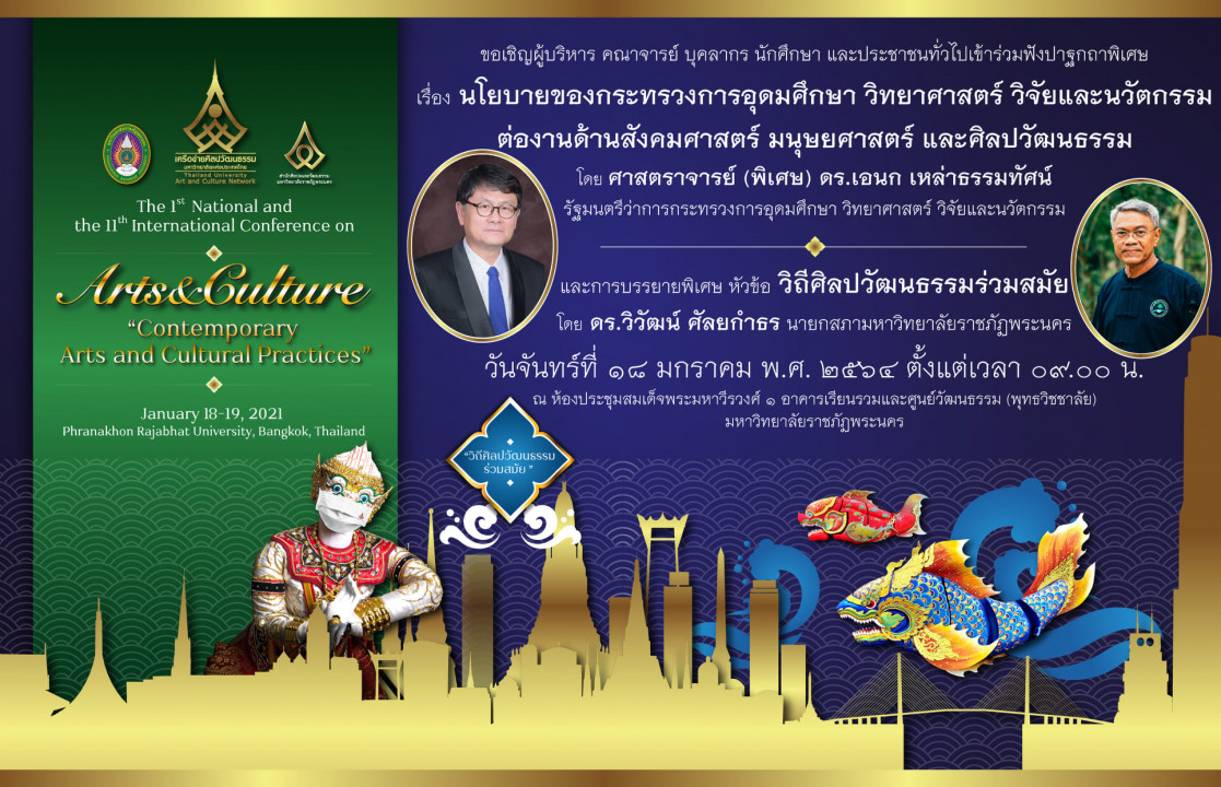 ขอเชิญร่วมงานประชุมวิชาการระดับชาติและนานาชาติ เครือข่ายศิลปวัฒนธรรมมหาวิทยาลัยแห่งประเทศไทย ครั้งที่ 11