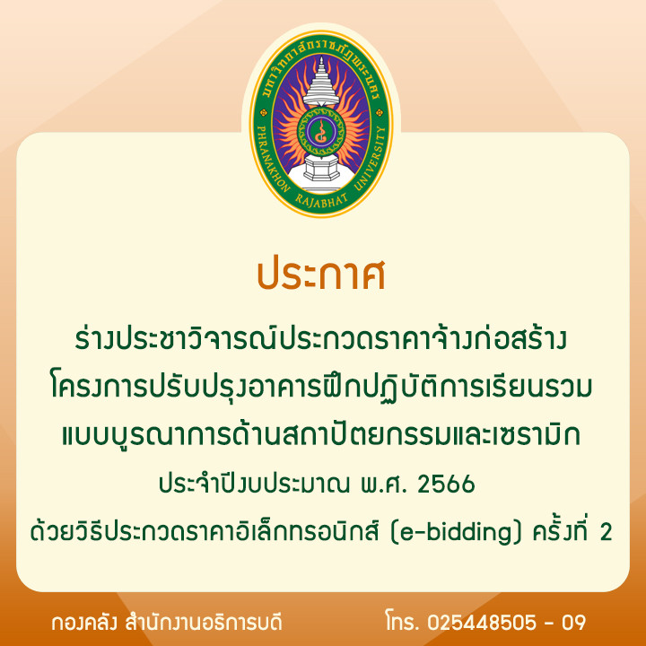 ประกาศร่างประชาวิจารณ์ ประกวดราคาจ้างก่อสร้างโครงการปรับปรุงอาคารฝึกปฏิบัติการเรียนรวมแบบบูรณาการด้านสถาปัตยกรรมและเซรามิก ประจำปีงบประมาณ พ.ศ. 2566 ด้วยวิธีประกวดราคาอิเล็กทรอนิกส์ (e-bidding) ครั้งที่ 2