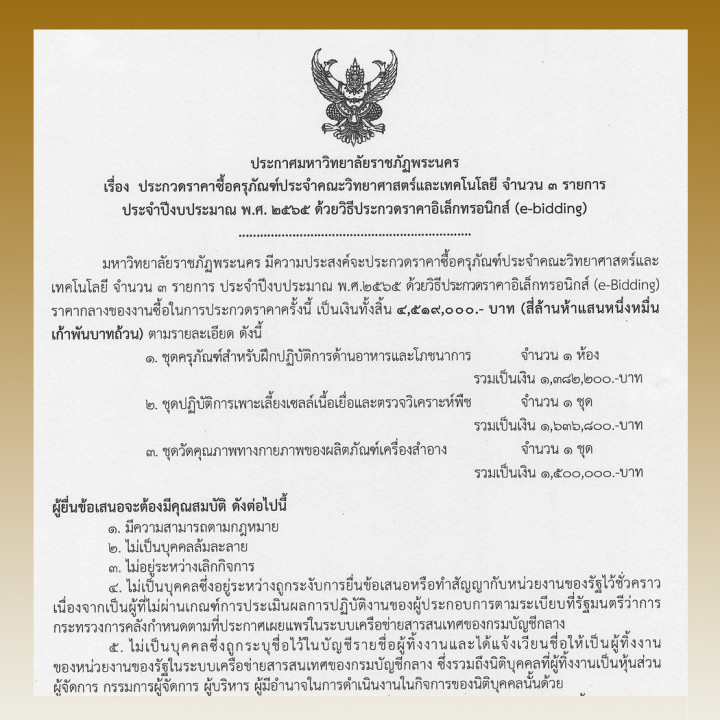 ประกวดราคาซื้อครุภัณฑ์ประจำคณะวิทยาศาสตร์และเทคโนโลยี จำนวน 3 รายการ ประจำปีงบประมาณ พ.ศ. 2565 ด้วยวิธีประกวดราคาอิเล็กทรอนิกส์ (e-bidding)