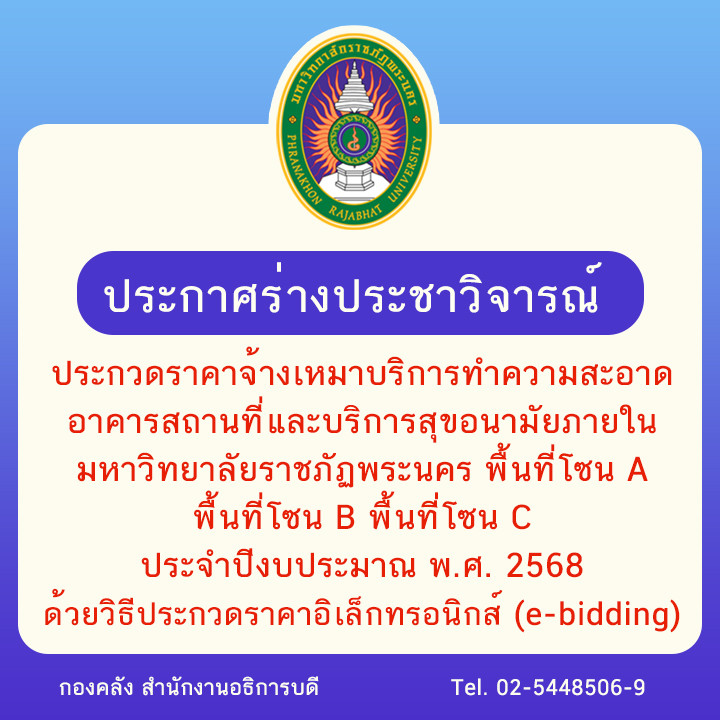 ประกาศร่างประชาวิจารณ์ ประกวดราคาจ้างเหมาบริการทำความสะอาดอาคารสถานที่และบริการสุขอนามัยภายในมหาวิทยาลัยราชภัฏพระนคร พื้นที่โซน A พื้นที่โซน B พื้นที่โซน C ประจำปีงบประมาณ พ.ศ. 2568 ด้วยวิธีประกวดราคาอิเล็กทรอนิกส์ (e-bidding)