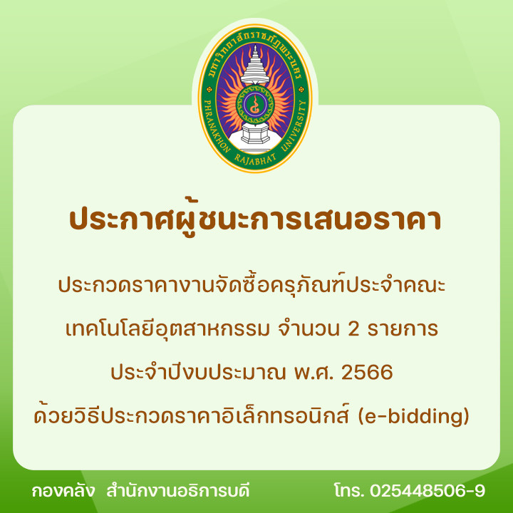 ประกาศผู้ชนะการเสนอราคาประกวดราคางานจัดซื้อครุภัณฑ์ประจำคณะเทคโนโลยีอุตสาหกรรม จำนวน 2 รายการ ประจำปีงบประมาณ พ.ศ. 2566 ด้วยวิธีประกวดราคาอิเล็กทรอนิกส์ (e-bidding)