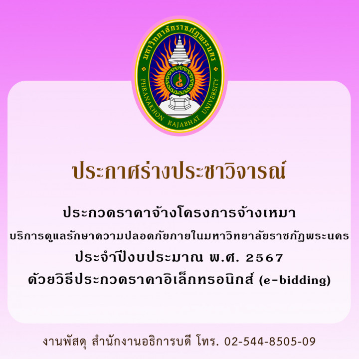 ประกาศร่างประชาวิจารณ์ ประกวดราคาจ้างโครงการจ้างเหมาบริการดูแลรักษาความปลอดภัย ภายในมหาวิทยาลัยราชภัฏพระนคร ประจำปีงบประมาณ พ.ศ. 2567 ด้วยวิธีประกวดราคาอิเล็กทรอนิกส์ (e-bidding)