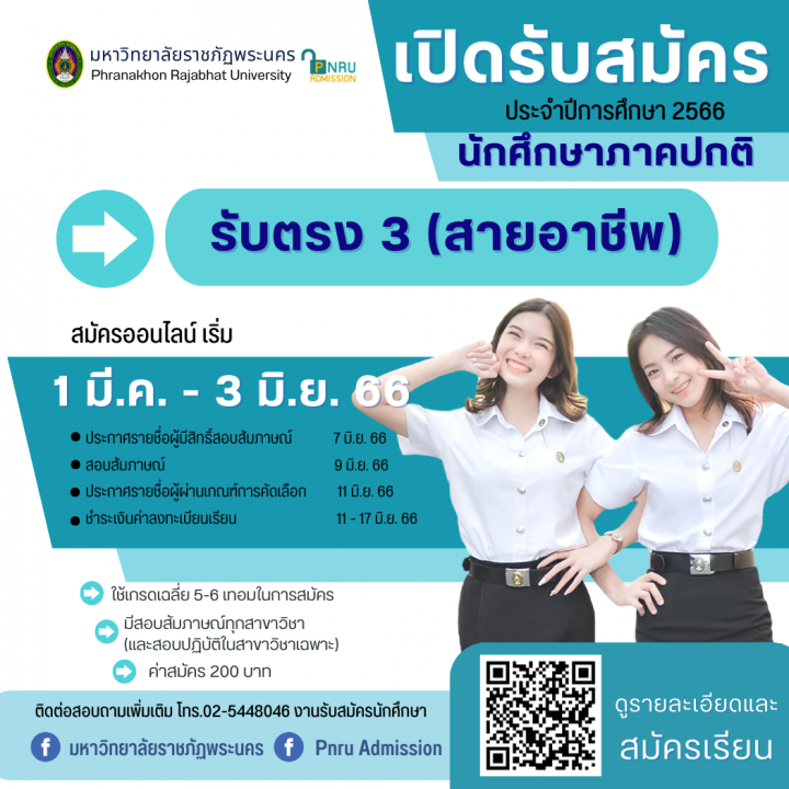 มหาวิทยาลัยราชภัฏพระนคร ประกาศรับสมัครนักศึกษา ภาคปกติ รอบรับตรง 3 (สายอาชีพ) ประจำปีการศึกษา 2566