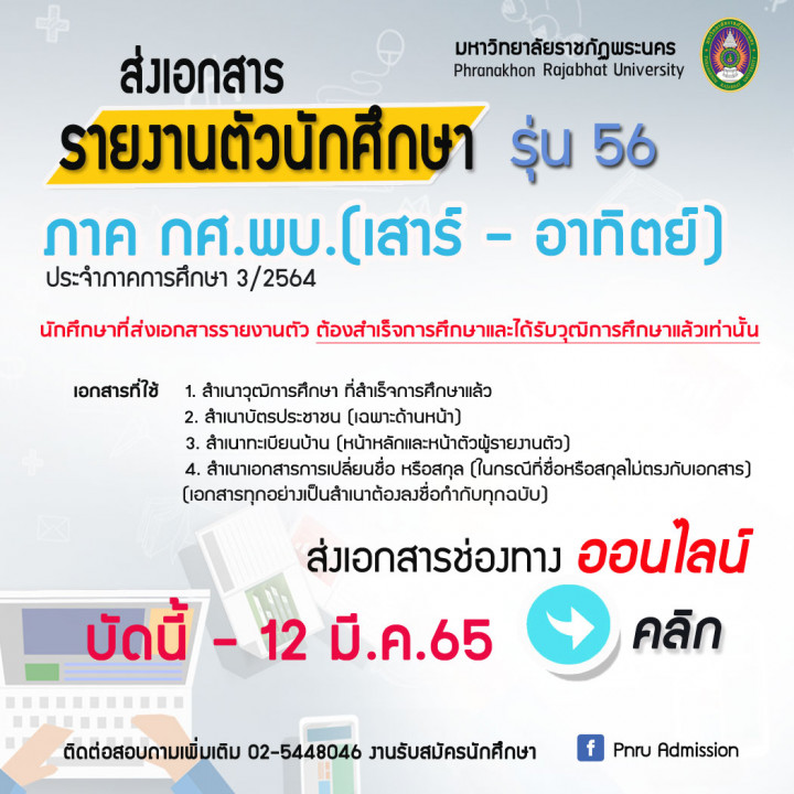 ประกาศ รายงานตัวและส่งเอกสาร นักศึกษาภาคกศ.พบ. (เสาร์ - อาทิตย์) รุ่น 56 ประจำภาคการศึกษา 3/2564