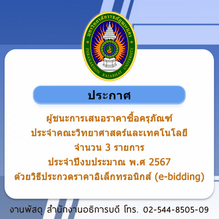 ประกาศผู้ชนะการเสนอราคาซื้อครุภัณฑ์ประจำคณะวิทยาศาสตร์และเทคโนโลยี จำนวน 3 รายการ ประจำปีงบประมาณ พ.ศ 2567 ด้วยวิธีประกวดราคาอิเล็กทรอนิกส์ (e-bidding)