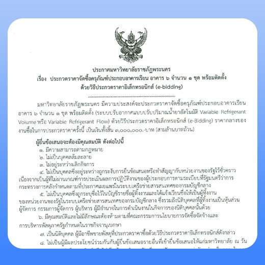 ประกาศ ประกวดราคาโครงการจัดซื้อครุภัณฑ์ประกอบอาคารเรียน อาคาร 6 จำนวน 1 ชุด พร้อมติดตั้ง