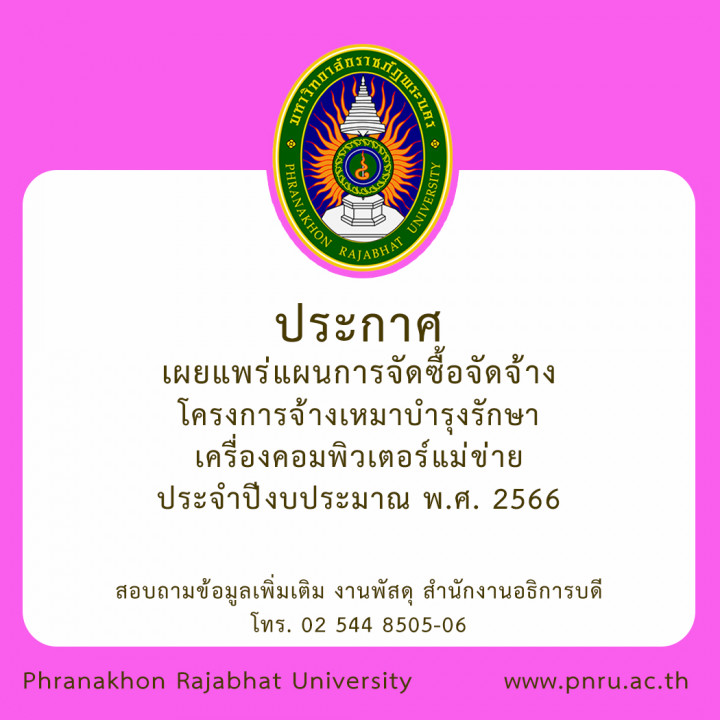 ประกาศเผยแพร่แผนการจัดซื้อจัดจ้าง โครงการจ้างเหมาบำรุงรักษาเครื่องคอมพิวเตอร์แม่ข่าย ประจำปีงบประมาณ พ.ศ. 2566