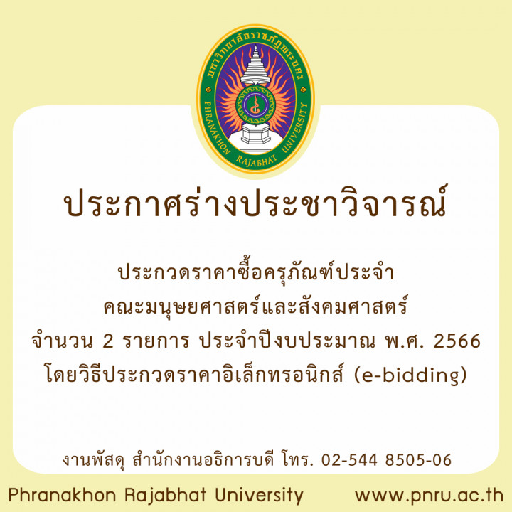 ประกาศ ร่างประชาวิจารณ์ ประกวดราคาซื้อครุภัณฑ์ประจำคณะมนุษยศาสตร์ และสังคมศาสตร์ จำนวน  2 รายการ ประจำปีงบประมาณ  พ.ศ. 2566 โดยวิธีประกวดราคาอิเล็กทรอนิกส์ (e-bidding)