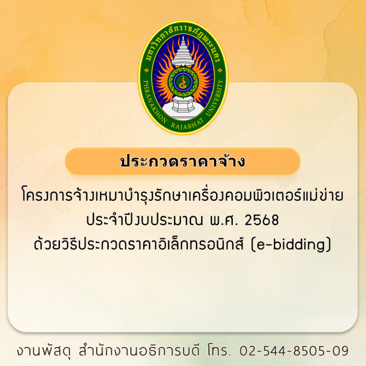 ประกวดราคาจ้าง โครงการจ้างเหมาบำรุงรักษาเครื่องคอมพิวเตอร์แม่ข่าย ประจำปีงบประมาณ พ.ศ. 2568 ด้วยวิธีประกวดราคาอิเล็กทรอนิกส์ (e-bidding)