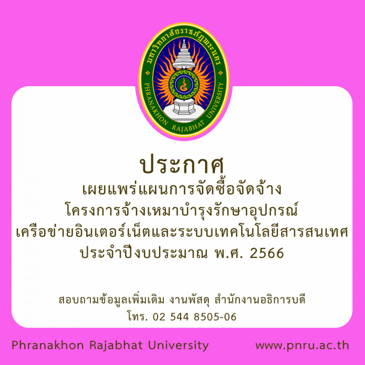 ประกาศเผยแพร่แผนการจัดซื้อจัดจ้าง โครงการจ้างเหมาบำรุงรักษาอุปกรณ์เครือข่ายอินเตอร์เน็ตและระบบเทคโนโลยีสารสนเทศ ประจำปีงบประมาณ พ.ศ. 2566