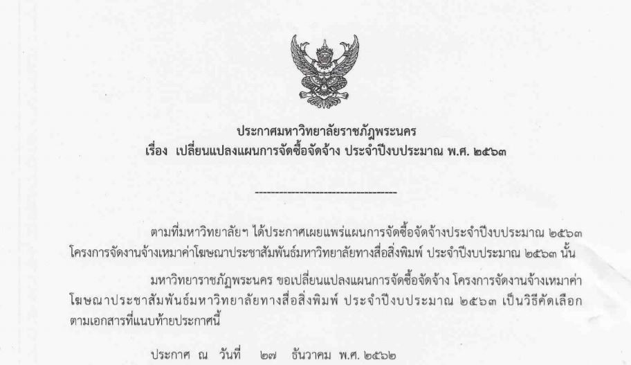 ประกาศ เปลี่ยนแปลงแผนการจัดซื้อจัดจ้าง และประกาศราคากลาง โครงการจัดจ้างเหมาค่าโฆษณาประชาสัมพันธ์มหาวิทยาลัยทางสื่อสิ่งพิมพ์ ประจำปีงบประมาณ 2563