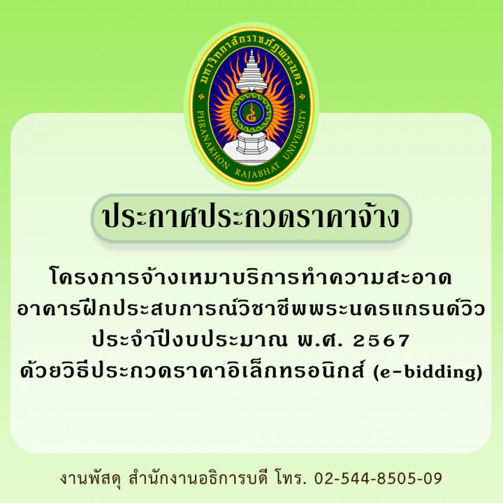 ประกาศประกวดราคาจ้าง โครงการจ้างเหมาบริการทำความสะอาด โครงการอาคารฝึกประสบการณ์วิชาชีพพระนครแกรนด์วิว ประจำปีงบประมาณ พ.ศ. 2567 ด้วยวิธีประกวดราคาอิเล็กทรอนิกส์ (e-bidding)