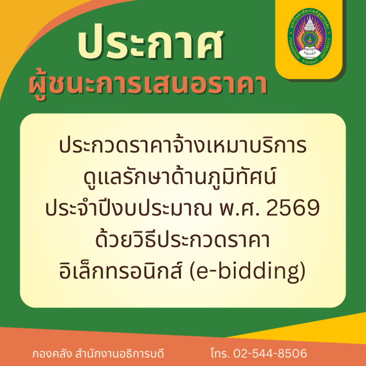 ประกาศ ผู้ชนะการเสนอราคาประกวดราคาจ้างเหมาบริการดูแลรักษาด้านภูมิทัศน์ ประจำปีงบประมาณ พ.ศ. 2569  ด้วยวิธีประกวดราคาอิเล็กทรอนิกส์ (e-bidding)