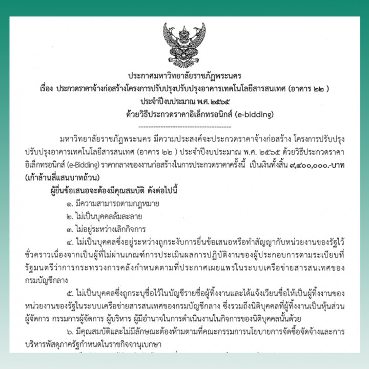 ประกาศประกวดราคาจ้างก่อสร้างโครงการปรับปรุงปรับปรุงอาคารเทคโนโลยีสารสนเทศ (อาคาร 22 ) ประจำปีงบประมาณ พ.ศ. 2565 ด้วยวิธีประกวดราคาอิเล็กทรอนิกส์ (e-bidding)