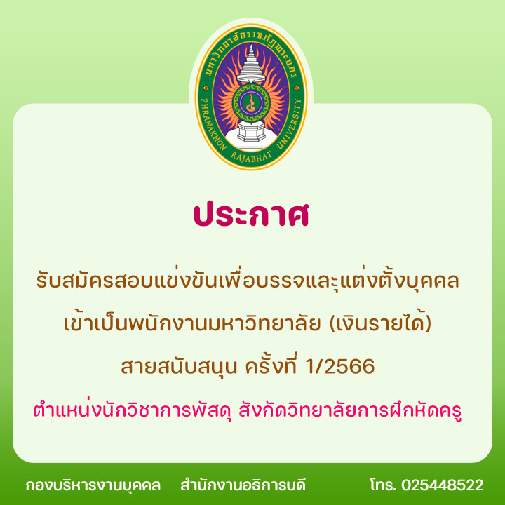 ประกาศ รับสมัครสอบแข่งขันเพื่อบรรจและุแต่งตั้งบุคคลเข้าเป็นพนักงานมหาวิทยาลัย (เงินรายได้) สายสนับสนุน ครั้งที่ 1/2566