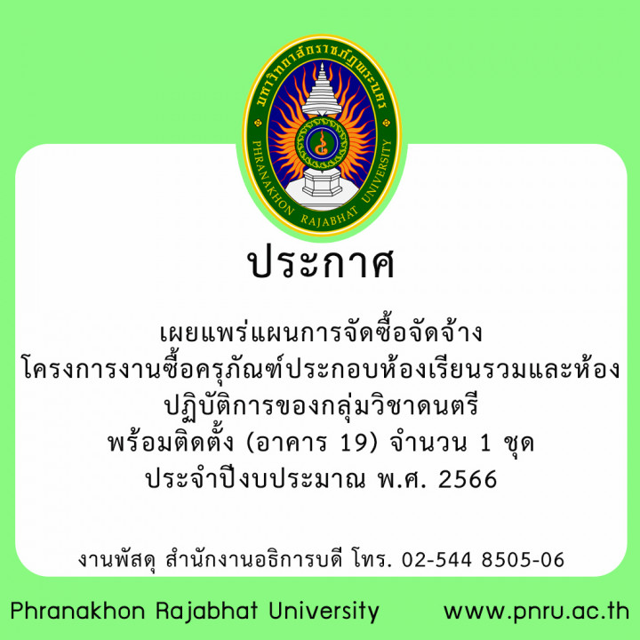 ประกาศ เผยแพร่แผนการจัดซื้อจัดจ้าง โครงการงานซื้อครุภัณฑ์ประกอบห้องเรียนรวมและห้องปฏิบัติการของกลุ่มวิชาดนตรี พร้อมติดตั้ง (อาคาร 19) จำนวน 1 ชุด  ประจำปีงบประมาณ  พ.ศ. 2566