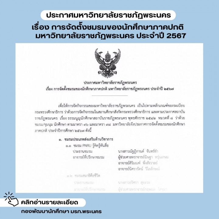 ประกาศมหาวิทยาลัยราชภัฏพระนคร เรื่อง การจัดตั้งชมรมของนักศึกษาภาคปกติ มหาวิทยาลัยราชภัฏพระนคร ประจำปี 2567 (update 8/9/67)