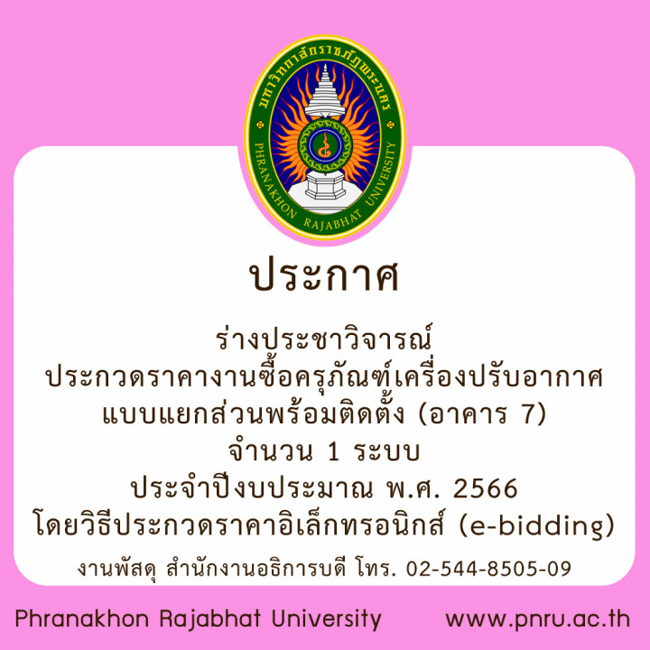 ประกาศร่างประชาวิจารณ์ ประกวดราคางานซื้อครุภัณฑ์เครื่องปรับอากาศแบบแยกส่วนพร้อมติดตั้ง (อาคาร 7) จำนวน 1 ระบบ ประจำปีงบประมาณ พ.ศ. 2566 โดยวิธีประกวดราคาอิเล็กทรอนิกส์ (e-bidding)