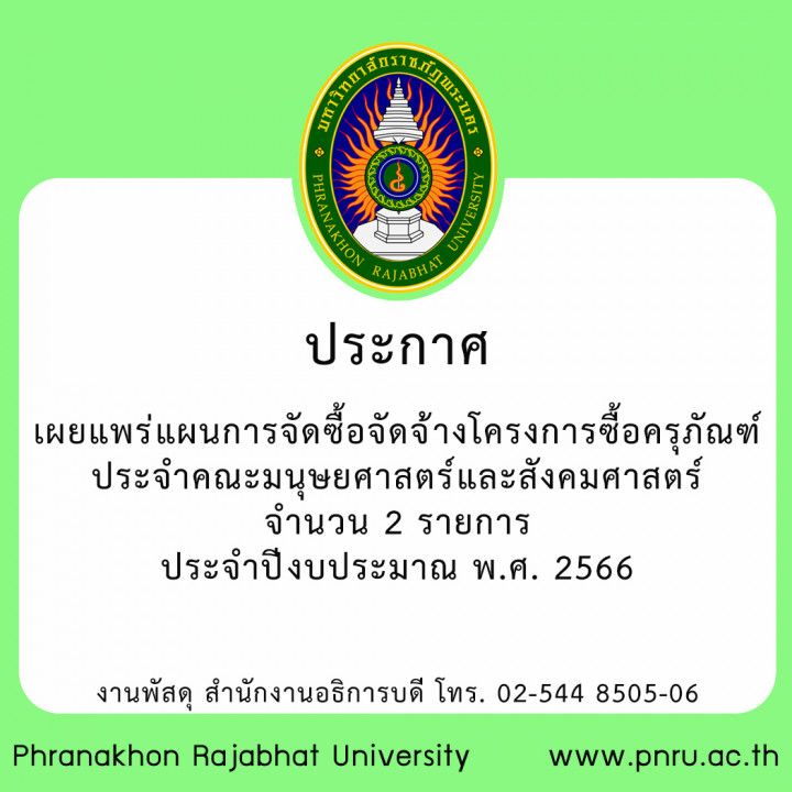 ประกาศ เผยแพร่แผนการจัดซื้อจัดจ้าง โครงการซื้อครุภัณฑ์ประจำคณะมนุษยศาสตร์และสังคมศาสตร์ จำนวน 2 รายการ ประจำปีงบประมาณ พ.ศ. 2566