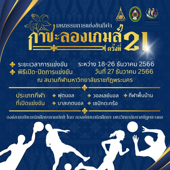 การแข่งขันกีฬากาซะลองเกมส์ ครั้งที่ 21