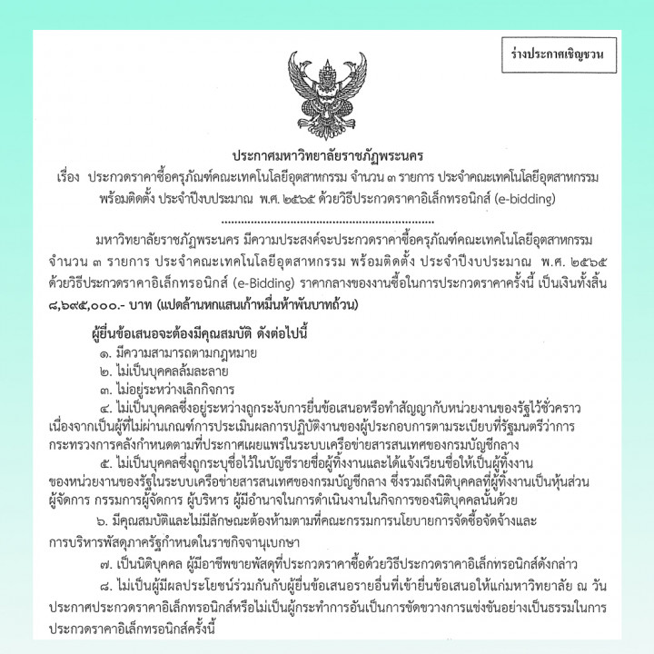 ประกาศร่างประชาวิจารณ์ ประกวดราคาซื้อครุภัณฑ์คณะเทคโนโลยีอุตสาหกรรม จำนวน 3 รายการ ประจำคณะเทคโนโลยี อุตสาหกรรม พร้อมติดตั้ง ประจำปีงบประมาณ  พ.ศ. 2565 ด้วยวิธีประกวดราคาอิเล็กทรอนิกส์ (e-Bidding)